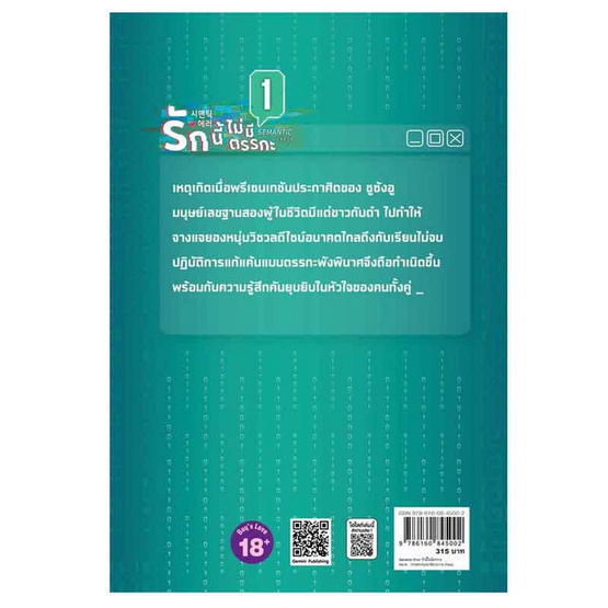 หนังสือ Semantic Error รักนี้ไม่มีตรรกะ เล่ม 1