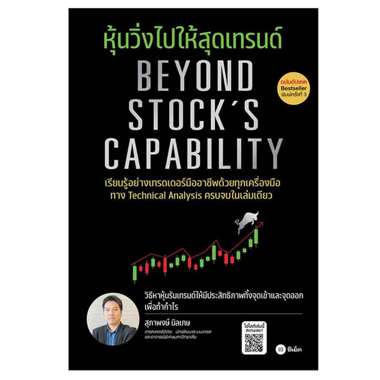 หนังสือ หุ้นวิ่งไปให้สุดเทรนด์ (ฉบับอัปเดต) Beyond Stock's Capability