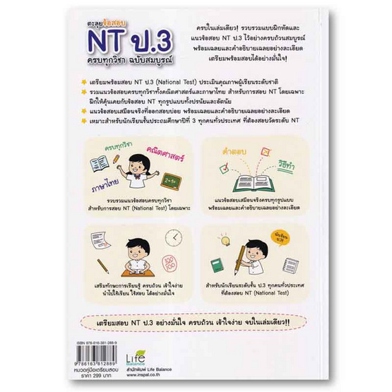 หนังสือ ตะลุยข้อสอบ NT ป.3 ครบทุกวิชา ฉบับสมบูรณ์