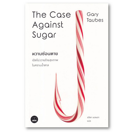 หนังสือ หวานซ่อนตาย เปิดโปงวายร้ายสุขภาพในคราบน้ำตาล The Case Against Sugar