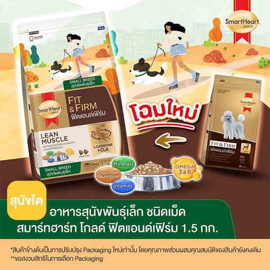 สมาร์ทฮาร์ท โกลด์ อาหารสุนัขโตพันธุ์เล็ก ฟิตแอนด์เฟิร์ม 1.5 กก.