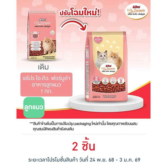 เอโปร ไอ.คิว. ฟอร์มูล่า อาหารลูกแมว 1 กก.