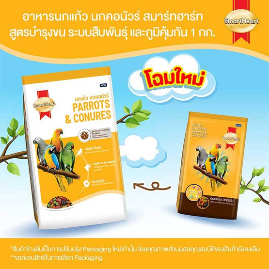 สมาร์ทฮาร์ท อาหารนกแก้ว นกคอนัวร์ สูตรออพติมั่ม นิวทริชั่น 
ขนาด 1 กก.