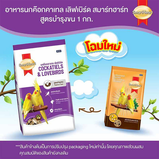 สมาร์ทฮาร์ท อาหารนกค๊อกคาเทล เลิฟเบิร์ด สูตรเพิ่มวิตามิน และแร่ธาตุ ขนาด 1 กก.