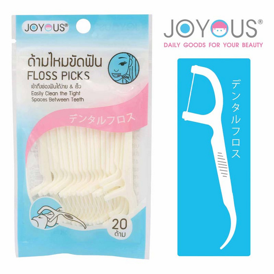 JOYOUS Set 19 (ด้ามไหมขัดฟัน 2 ห่อ + ไม้จิ้มฟันอนามัย 1 กล่อง คละสี)