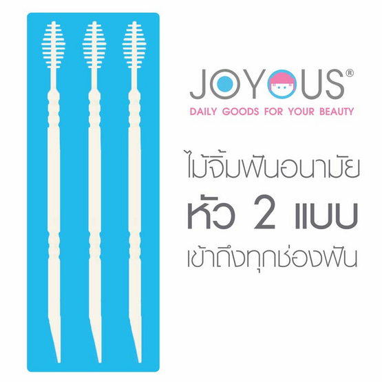 JOYOUS Set 19 (ด้ามไหมขัดฟัน 2 ห่อ + ไม้จิ้มฟันอนามัย 1 กล่อง คละสี)