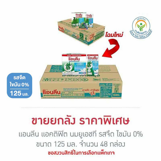 แอนลีน แอคติฟิต นมยูเอชที รสจืด ไขมัน 0% 125 มล. (ยกลัง 48 กล่อง)