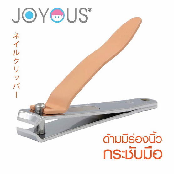 JOYOUS Set 3 (กรรไกรตัดเล็บใหญ่ 1 ชิ้น + ตะไบเล็บ 1 ชิ้น) (คละสี)