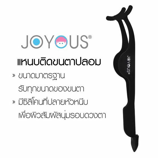 JOYOUS Set 6 (ที่ดัดขนตา 1 ชิ้น + แหนบติดขนตาปลอม 1 ชิ้น) (คละสี)