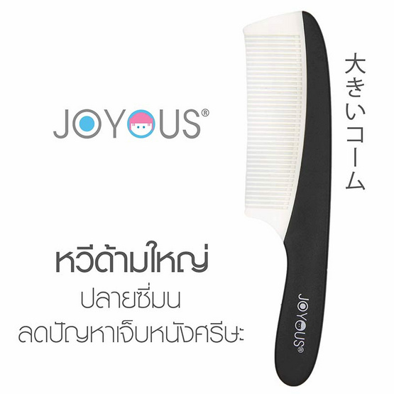 JOYOUS Set 7 (หวีแปรง 1 ชิ้น + หวีด้ามใหญ่ 1 ชิ้น) (คละสี)