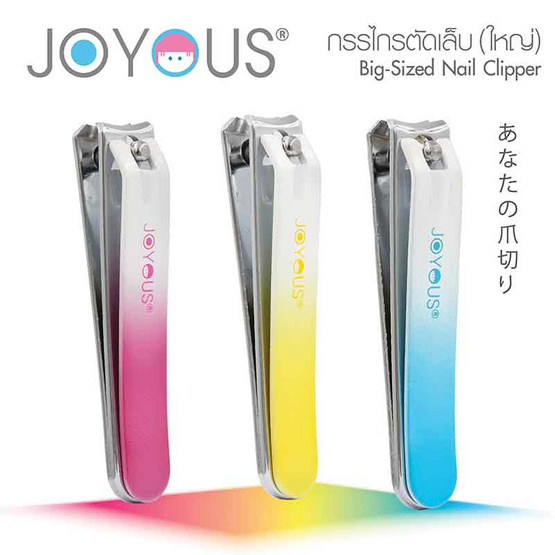 JOYOUS Set 9 (กรรไกรตัดเล็บใหญ่ 1 ชิ้น + แหนบ 1 ชิ้น) (คละสี)