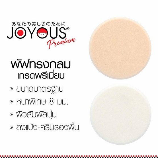 JOYOUS Set 13 (พัฟแต่งหน้าทรงกลม 1 ชิ้น + ฟองน้ำเกลี่ยรองพื้น พรีเมี่ยม 1 ชิ้น) (คละสี)