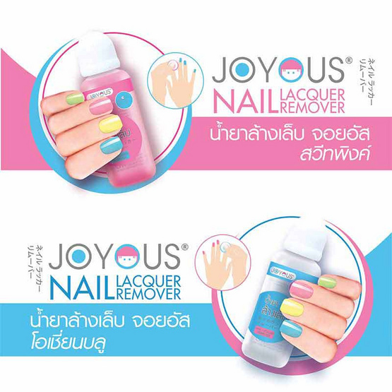 JOYOUS Set 16 (น้ำยาเคลือบเงาเล็บ 1 ขวด + น้ำยาล้างเล็บสีขาว 1 ขวดและชมพู 1 ขวด)