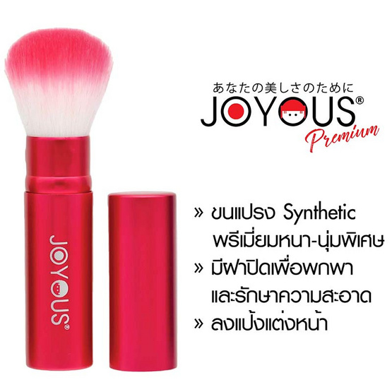 JOYOUS แปรงแต่งหน้าพร้อมฝาปิด พรีเมี่ยม 1 ชิ้น (คละสี)