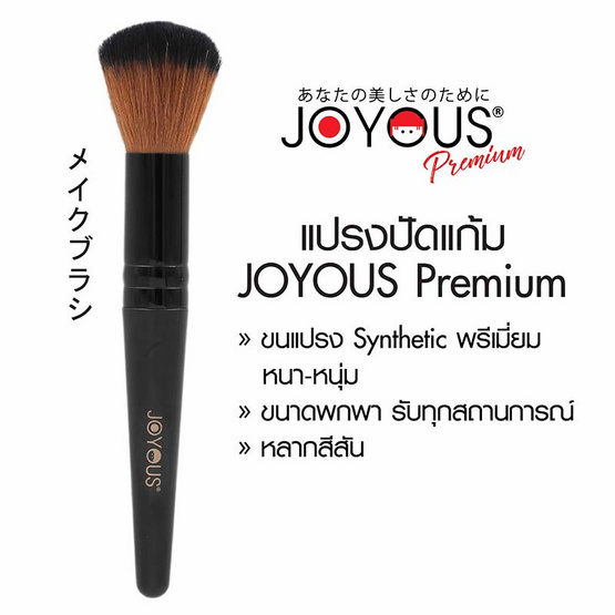 JOYOUS แปรงปัดแก้ม พรีเมี่ยม 1 ชิ้น (คละสี)