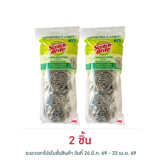 สก๊อตช์ไบรต์ ฝอยสแตนเลส 25 กรัม (แพ็ก 2+1)
