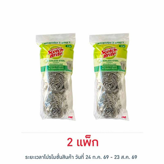 สก๊อตช์ไบรต์ ฝอยสแตนเลส 25 กรัม (แพ็ก 2+1)