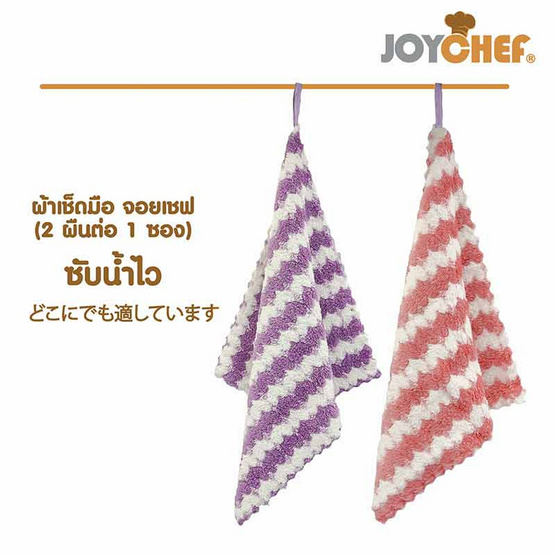 JOYCHEF Pack 2 (ผ้าเช็ดมือแพ็ก 2 ชิ้น + มีดปอก 1 ชิ้น) (คละสี)