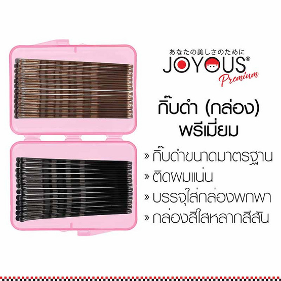 JOYOUS Set 1 (กิ๊บดำ พรีเมี่ยม 1 กล่อง คละสี + กิ๊บเป๊าะแป๊ะ 1 ซอง)