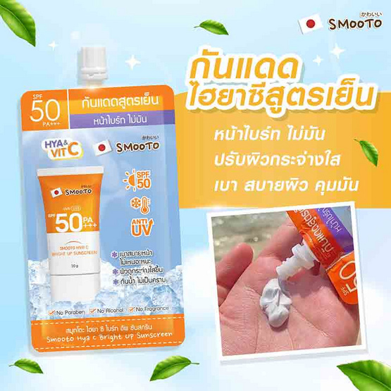 Smooto ครีมกันแดด Hya C Bright Up Sunscreen 30 กรัม (แพ็ก 6 ชิ้น)