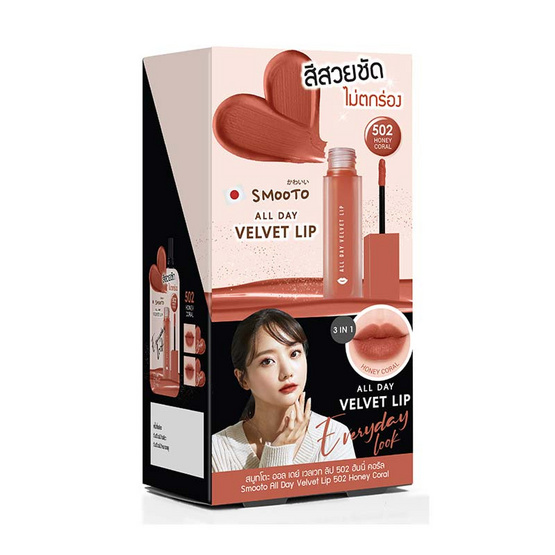 Smooto ลิปจุ่มเนื้อเวลเวท All Day Velvet Lip 2 กรัม สี 502 Honey Coral (แพ็ก 6 ชิ้น)