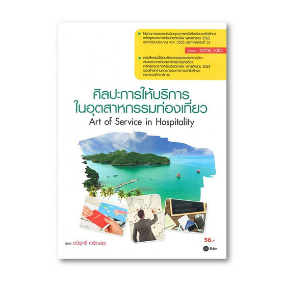 หนังสือ ศิลปะการให้บริการในอุตสาหกรรมท่องเที่ยว (สอศ.) (รหัสวิชา 20700-1003)