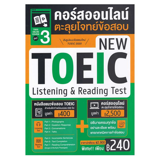 หนังสือ TOEIC Online Course ชุดที่ 3 คอร์สออนไลน์ตะลุยโจทย์ข้อสอบ