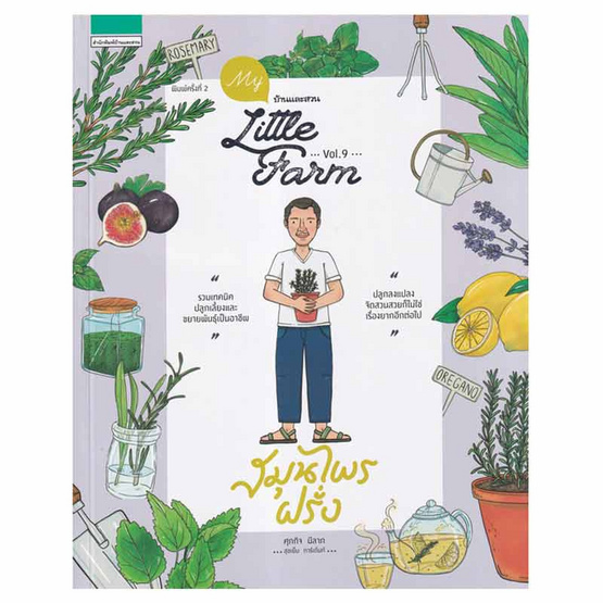 หนังสือ My little farm Vol.9 สมุนไพรฝรั่ง