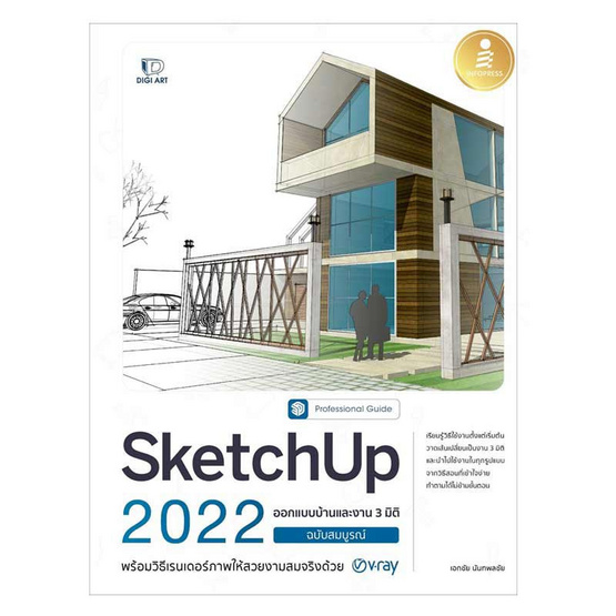 หนังสือ SketchUp 2022 Professional Guide