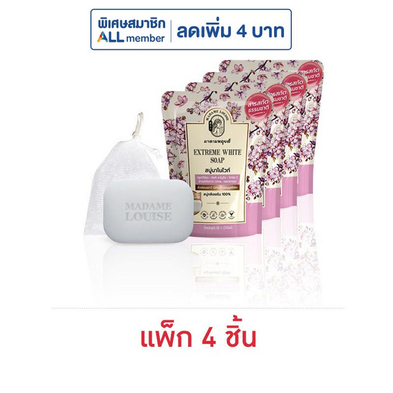 มาดามหลุยส์ สบู่ เอ็กซ์ตรีมไวท์ นาโนไวท์ (ชมพู) 80 กรัม (แพ็ก 4)