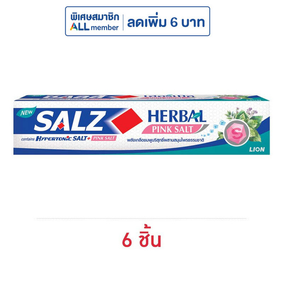 ซอลส์ ยาสีฟัน เฮอร์เบิลพิงค์ซอลท์  80 กรัม (แพ็ก 6 ชิ้น)