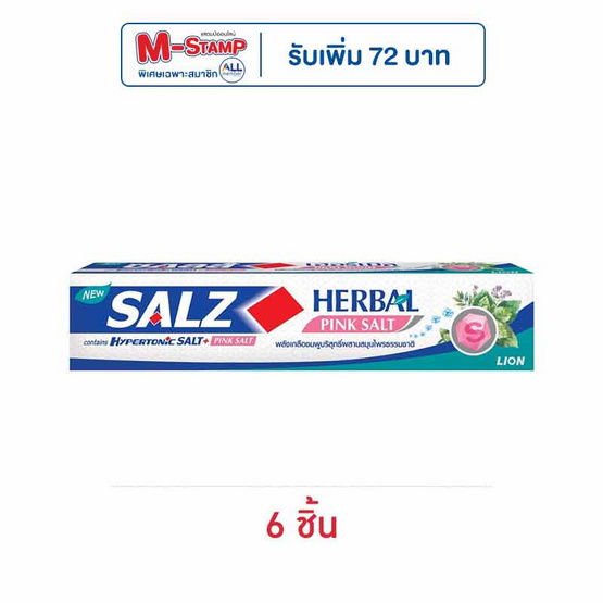 ซอลส์ ยาสีฟัน เฮอร์เบิลพิงค์ซอลท์  80 กรัม (แพ็ก 6 ชิ้น)