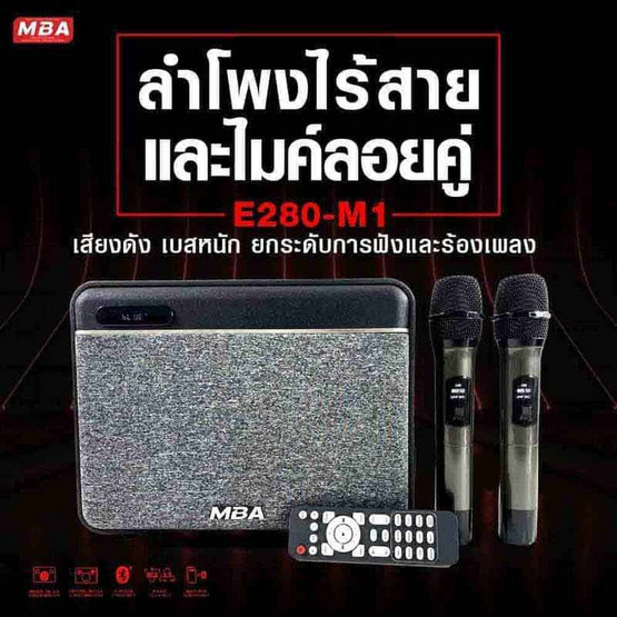 MBA ลำโพงบลูทูธ รุ่น E280 (M1)