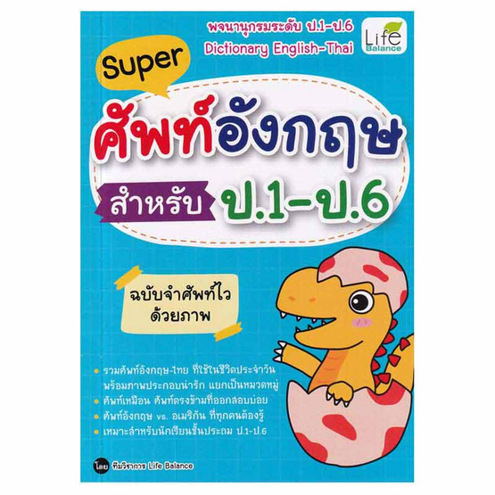 หนังสือ Super ศัพท์อังกฤษ สำหรับ ป.1 - ป.6 ฉบับจำศัพท์ไวด้วยภาพ