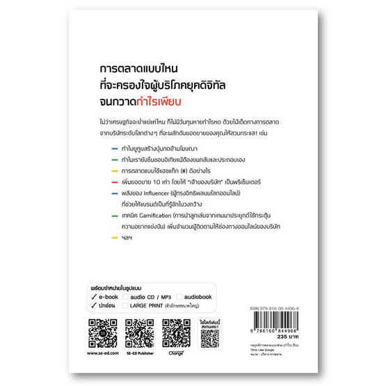 หนังสือ กลยุทธ์การตลาดแบบฟาด (กำไร) เรียบ Think Like Google