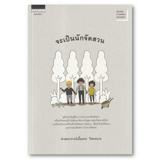 หนังสือ จะเป็นนักจัดสวน