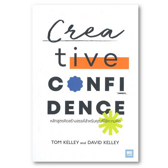 หนังสือ Creative Confidence หลักสูตรคิดสร้างสรรค์สำหรับคุณที่ใช้ความคิด