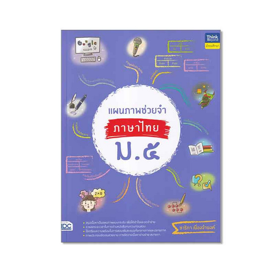 หนังสือ แผนภาพช่วยจำ ภาษาไทย ม.๕