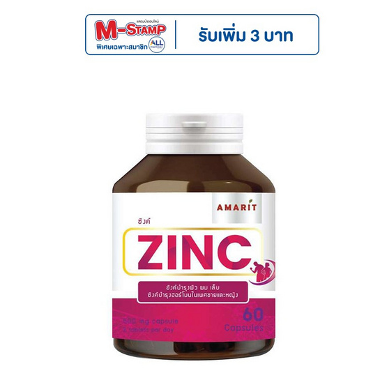 AMARIT Zinc ซิงค์ 60 แคปซูล