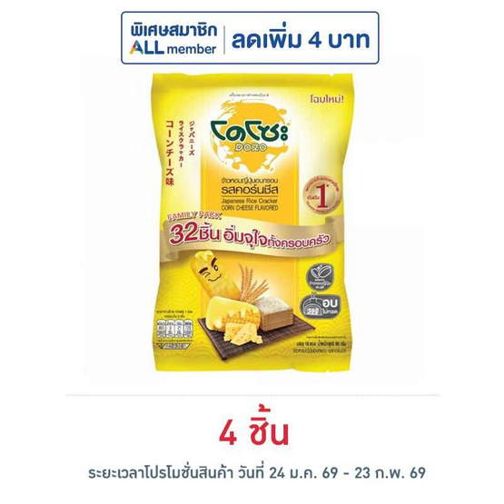 โดโซะ ข้าวอบกรอบ รสคอร์นชีส แฟมิลี่แพ็ก 90 กรัม