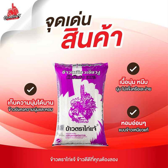 ไก่แจ้ ข้าวเหนียวเขี้ยวงู 2 กิโลกรัม ไก่แจ้ ข้าวเหนียวเขี้ยวงู 2 กิโลกรัม
