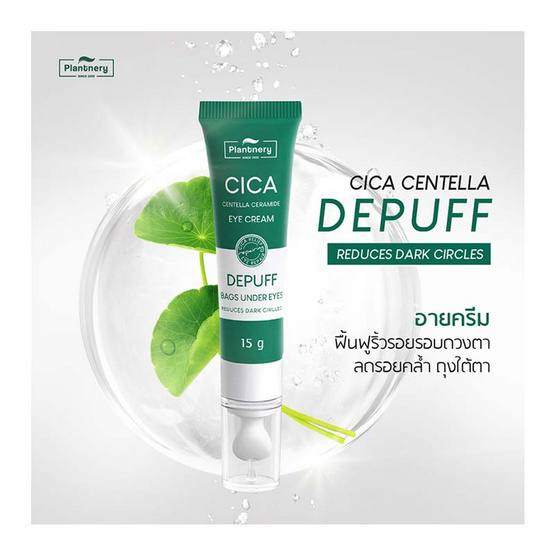 Plantnery ครีมบำรุงรอบดวงตา Cica Centella Ceramide Eye Cream 15 กรัม