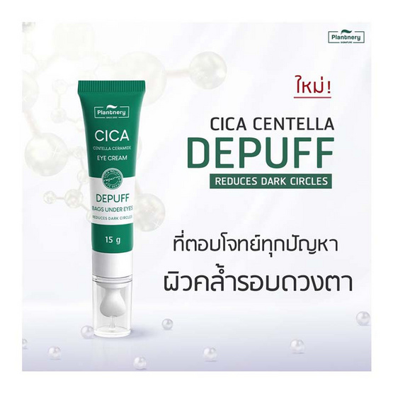 Plantnery ครีมบำรุงรอบดวงตา Cica Centella Ceramide Eye Cream 15 กรัม