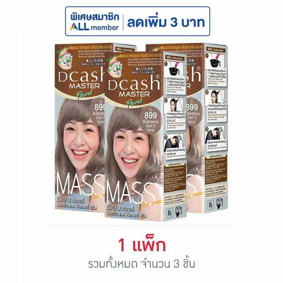 ดีแคช ครีมเปลี่ยนสีผม มาสเตอร์แมส ฟลอรัล แมส B899 สีน้ำตาลหม่นมิ้ลค์ที (แพ็ก 3 ชิ้น)