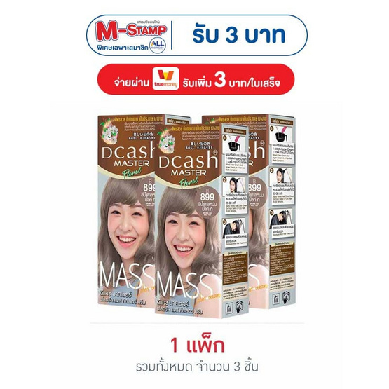 ดีแคช ครีมเปลี่ยนสีผม มาสเตอร์แมส ฟลอรัล แมส B899 สีน้ำตาลหม่นมิ้ลค์ที (แพ็ก 3 ชิ้น)