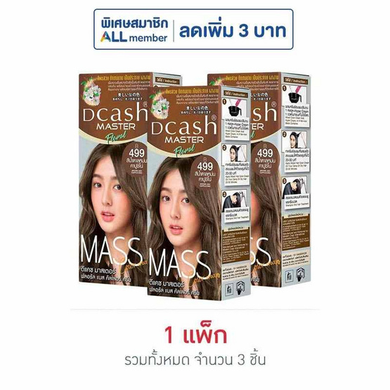 ดีแคช ครีมเปลี่ยนสีผม มาสเตอร์แมส ฟลอรัล แมส B499 สีน้ำตาลหม่นคาปูชิโน่ (แพ็ก 3 ชิ้น)