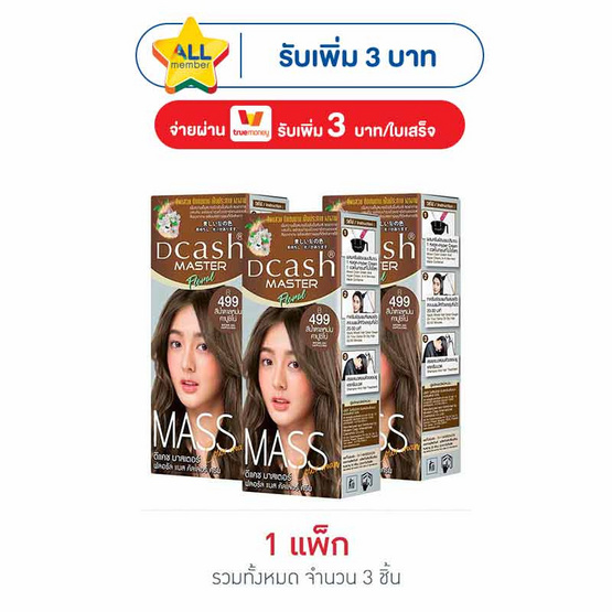 ดีแคช ครีมเปลี่ยนสีผม มาสเตอร์แมส ฟลอรัล แมส B499 สีน้ำตาลหม่นคาปูชิโน่ (แพ็ก 3 ชิ้น)