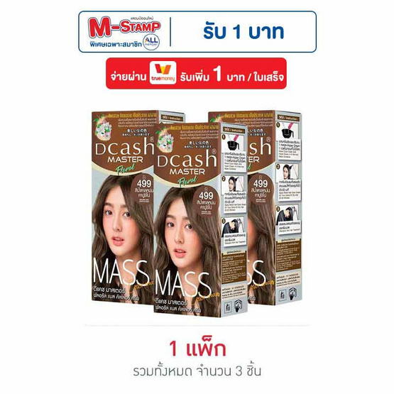 ดีแคช ครีมเปลี่ยนสีผม มาสเตอร์แมส ฟลอรัล แมส B499 สีน้ำตาลหม่นคาปูชิโน่ (แพ็ก 3 ชิ้น)