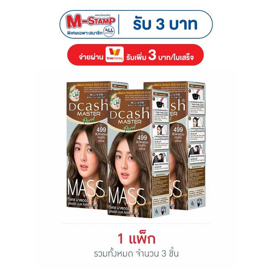 ดีแคช ครีมเปลี่ยนสีผม มาสเตอร์แมส ฟลอรัล แมส B499 สีน้ำตาลหม่นคาปูชิโน่ (แพ็ก 3 ชิ้น)