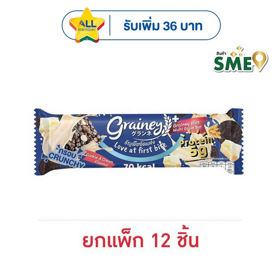 เกรนเน่ย์พลัส ธัญพืชอัดแท่ง รสคุกกี้แอนด์ครีม 20 กรัม (แพ็ก 12 ชิ้น)